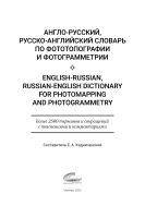 Англо-русский, Русско-английский словарь по фототопографии и фотограмметрии
