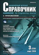 Справочник. Инженерный журнал №3 2016