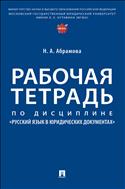 Рабочая тетрадь по дисциплине «Русский язык в юридических документах»