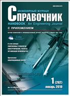 Справочник. Инженерный журнал №1 2019