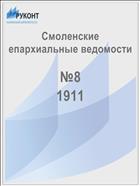 Смоленские епархиальные ведомости №8 1911
