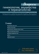 Вопросы гинекологии, акушерства и перинатологии №6 2012
