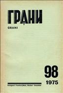 Грани № 98 1975