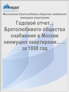 Годовой отчет... Братолюбивого общества снабжения в Москве неимущих квартирами... ... за 1898 год