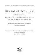 Правовые позиции Президиума Высшего Арбитражного Суда Российской Федерации: Избранные постановления за 2009 год с комментариями