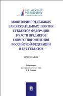 Мониторинг отдельных законодательных практик субъектов Федерации в части предметов совместного ведения Российской Федерации и ее субъектов