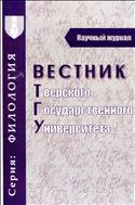 Вестник Тверского государственного университета. Серия: Филология №1 2013