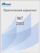 Практический маркетинг №7 2003