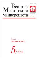 Вестник Московского университета. Серия 6. Экономика №5 2021