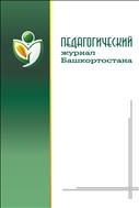 Педагогический журнал Башкортостана №5 2014