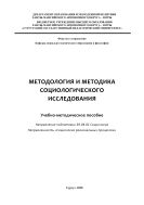 Методология и методика социологического исследования