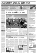 Российская газета - Экономика Дальнего Востока №74(9019) 2023