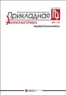 Прикладная эконометрика / Applied Econometrics №1 2017