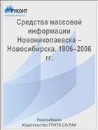 Средства массовой информации Новониколаевска – Новосибирска. 1906–2006 гг.