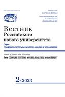 Вестник Российского нового университета. Серия Сложные системы: модели, анализ и управление №2 2023