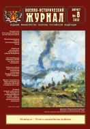 Военно-исторический журнал №8 2013