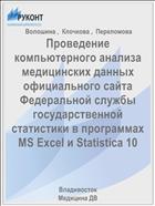 Проведение компьютерного анализа медицинских данных официального сайта Федеральной службы государственной статистики в программах MS Excel и Statistica 10