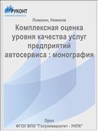 Комплексная оценка уровня качества услуг предприятий автосервиса : монография 