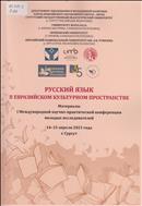 Русский язык в евразийском культурном пространстве: материалы I Международной научно-практической конференции молодых исследователей, 14-15 апреля 2021 года