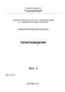 Новая литература по социальным и гуманитарным наукам. Религиоведение: Библиогр. указ. №2 2012