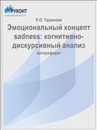 Эмоциональный концепт sadness: когнитивно-дискурсивный анализ