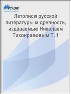 Летописи русской литературы и древности, издаваемые Николаем Тихонравовым Т. 1