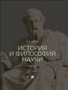 История и философия науки