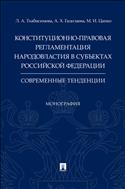 Конституционно-правовая регламентация народовластия в субъектах Российской Федерации: современные тенденции