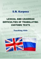 Лексико-грамматические трудности перевода текстов таможенной тематики
