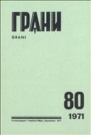 Грани № 80 1971