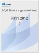 БДМ. Банки и деловой мир №11 2012