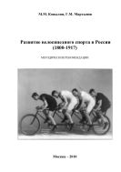 Развитие велосипедного спорта в России (1800-1917)