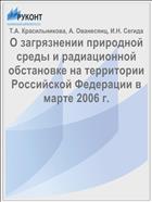 О загрязнении природной среды и радиационной обстановке на территории Российской Федерации в марте 2006 г.