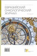 Евразийский онкологический журнал №2 2015