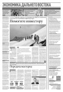 Российская газета - Экономика Дальнего Востока №45(8990) 2023