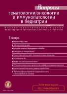 Вопросы гематологии/онкологии и иммунопатологии в педиатрии №2 2014
