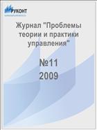 Проблемы теории и практики управления №11 2009