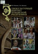 Этнокультурный портрет Чувашской Республики