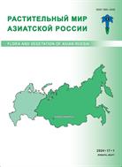 Растительный мир Азиатской России №1 2024