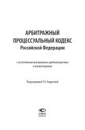 Арбитражный процессуальный кодекс Российской Федерации с постатейными материалами судебной практики и комментариями