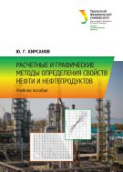 Расчетные и графические методы определения свойств нефти и нефтепродуктов