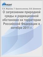 О загрязнении природной среды и радиационной обстановке на территории Российской Федерации в октябре 2011 г.