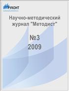 Методист №3 2009