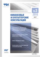 Финансовые и бухгалтерские консультации №3 2010