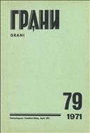 Грани № 79 1971