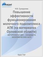 Повышение эффективности функционирования молочного подкомплекса АПК (на материалах Орловской области) 