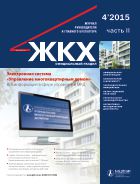 ЖКХ: журнал руководителя и главного бухгалтера №4 2015