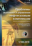 Проблемы экономики и управления нефтегазовым комплексом №1 2019