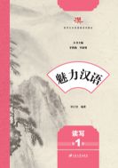 Чтение и письмо интересного китайского языка-первый том