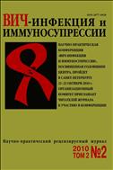 ВИЧ-инфекция и иммуносупрессии №2 2010
